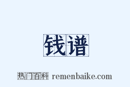 钱谱是什么意思的图片